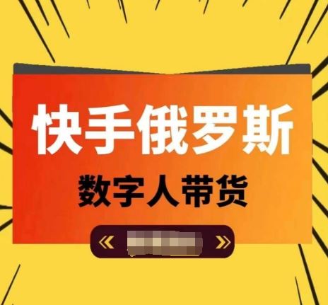 快手俄罗斯数字人带货，带你玩赚数字人短视频带货，单日佣金过万-理想项目库