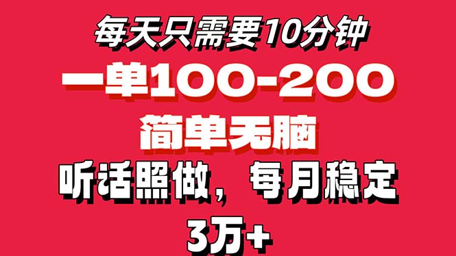 （11601期）每天10分钟，一单100-200块钱，简单无脑操作，可批量放大操作月入3万+！-理想项目库