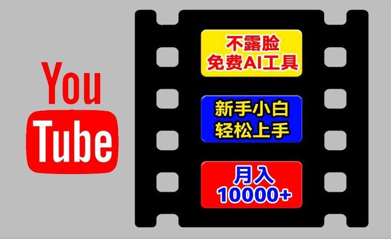 AI工具玩转海外YouTube项目，不露脸，新手小白轻松上手，手把手教你月入1w+【揭秘】-理想项目库