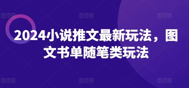 2024小说推文最新玩法，图文书单随笔类玩法-理想项目库