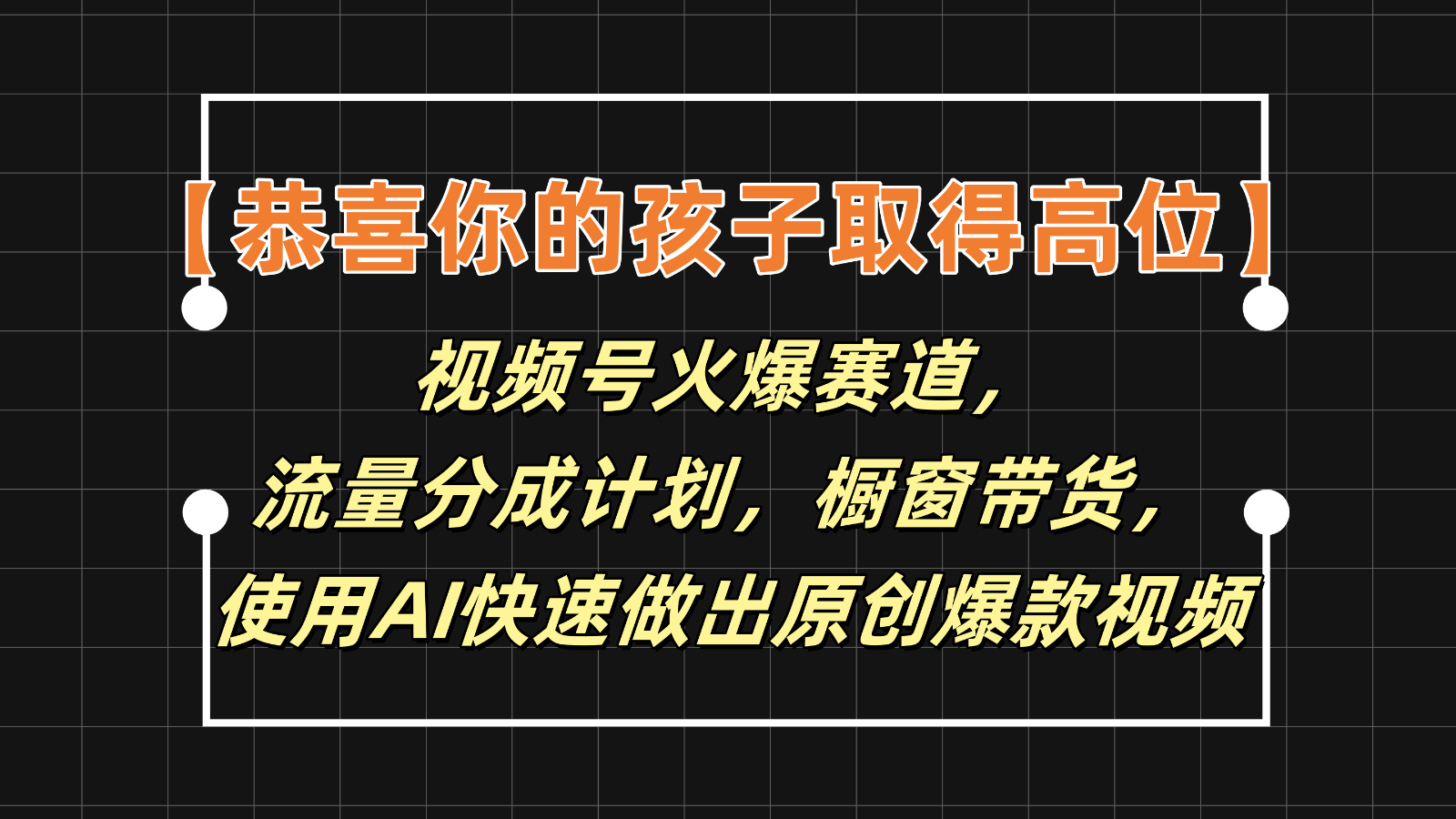 【恭喜你的孩子取得高位】视频号火爆赛道，分成计划橱窗带货，使用AI快速做原创视频-理想项目库