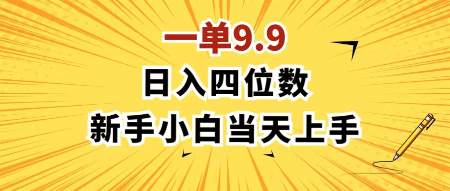 （11683期）一单9.9，一天轻松四位数的项目，不挑人，小白当天上手 制作作品只需1分钟-理想项目库