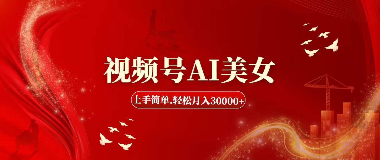 （11693期）视频号AI美女，上手简单，轻松月入30000+-理想项目库