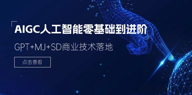 （11718期）2024-AIGC人工智能零基础到进阶，GPT+MJ+SD商业技术落地（78节）-理想项目库