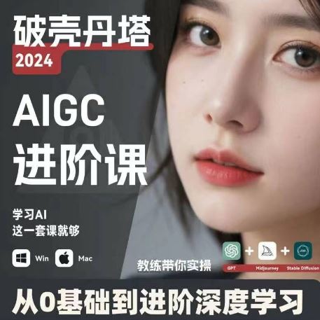 AIGC人工智能零基础到进阶，GPT+MJ+SD商业技术落地，从0基础到进阶深度学习-理想项目库