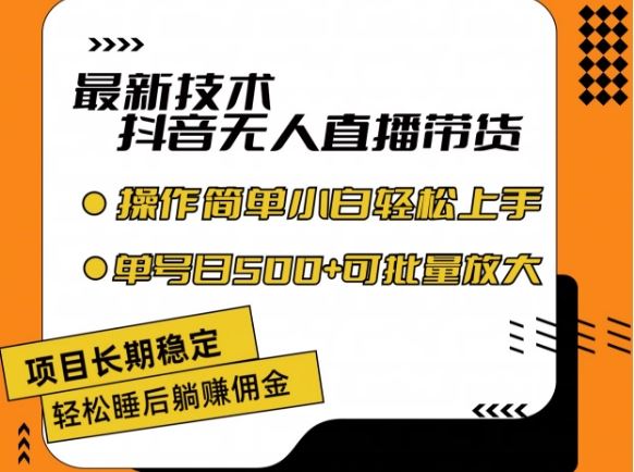 最新技术抖音无人直播带货，不违规不封号，长期稳定，小白轻松上手单号日入500+【揭秘】-理想项目库