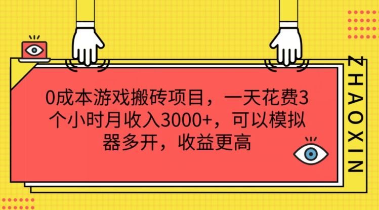 0成本游戏搬砖项目，一天花费3个小时月收入3K+，可以模拟器多开，收益更高【揭秘】-理想项目库