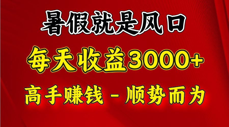 一天收益2500左右，赚快钱就是抓住风口，顺势而为！暑假就是风口，小白当天能上手-理想项目库