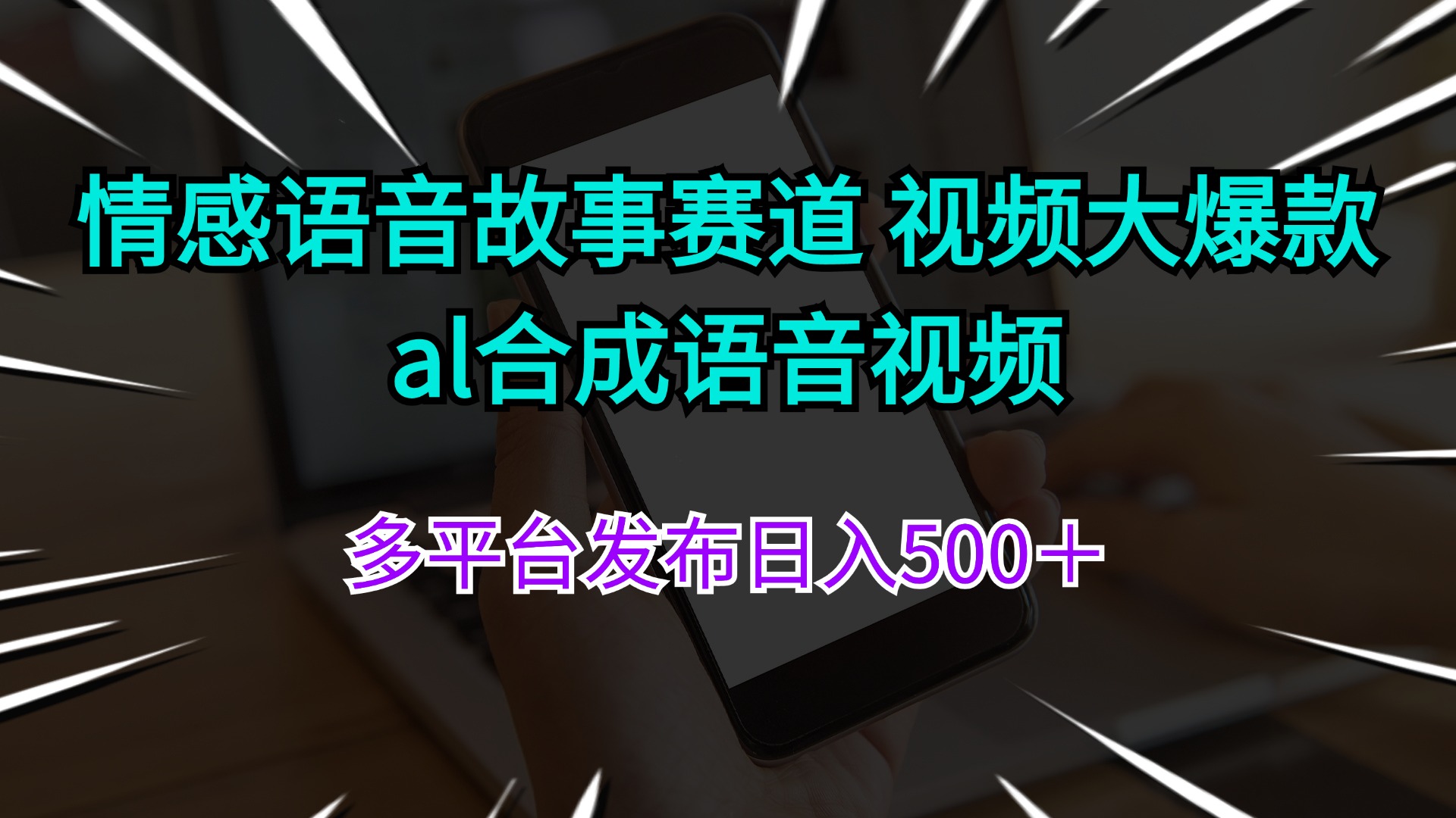 （11880期）情感语音故事赛道 视频大爆款 al合成语音视频多平台发布日入500＋-理想项目库