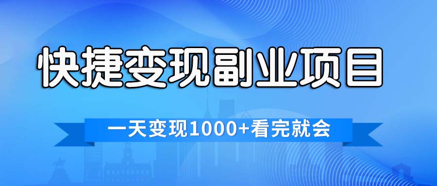 （11932期）快捷变现的副业项目，一天变现1000+，各平台最火赛道，看完就会-理想项目库