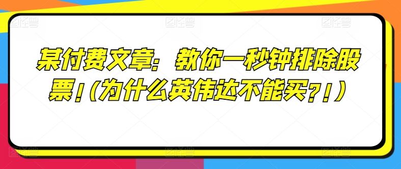 某付费文章：教你一秒钟排除股票!(为什么英伟达不能买?!)-理想项目库