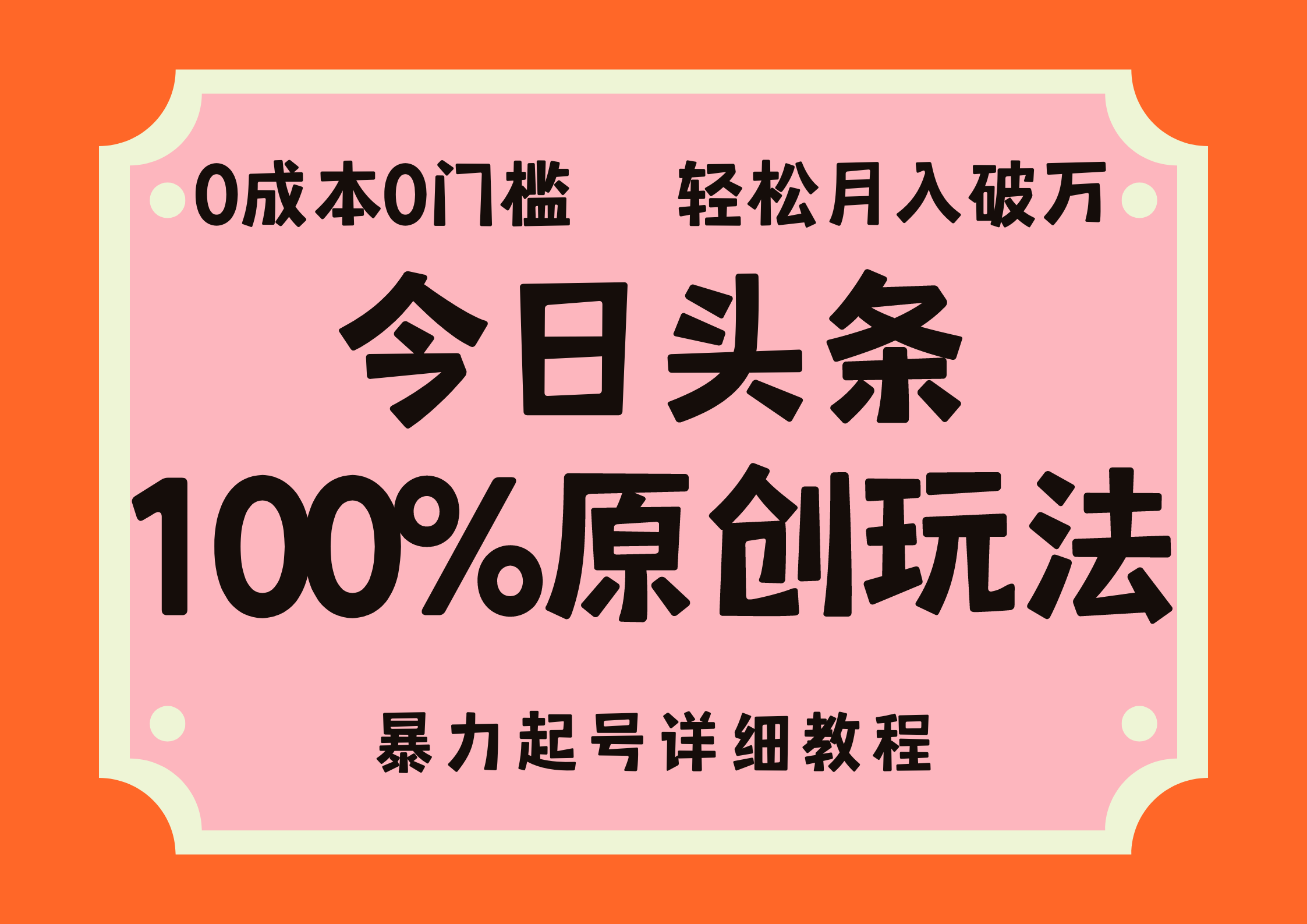 （12100期）头条100%原创玩法，暴力起号详细教程，0成本无门槛，简单上手，单号月…-理想项目库
