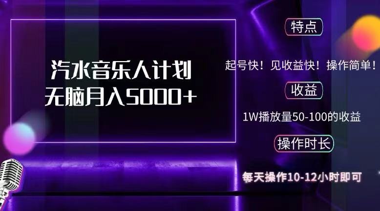 （12429期）抖音汽水音乐人计划无脑月入5000+-理想项目库