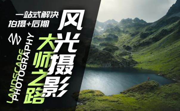 风光摄影大师之路(拍摄+后期)，一站式解决拍摄+后期-理想项目库