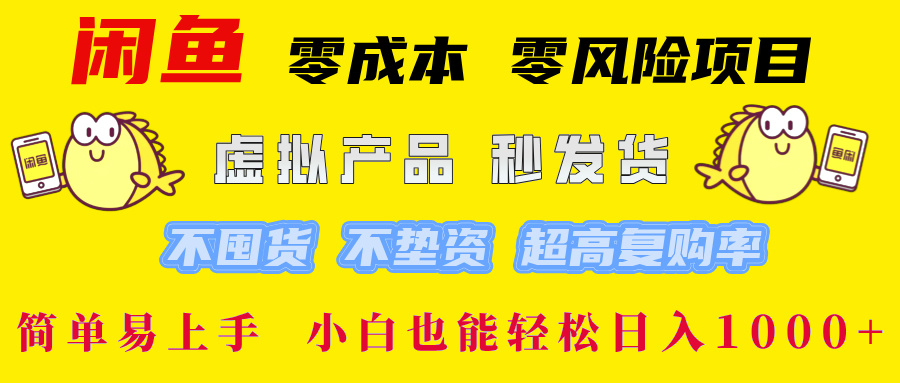 闲鱼 零成本 零风险项目 虚拟产品秒发货 不囤货 不垫资 超高复购率  简…-理想项目库