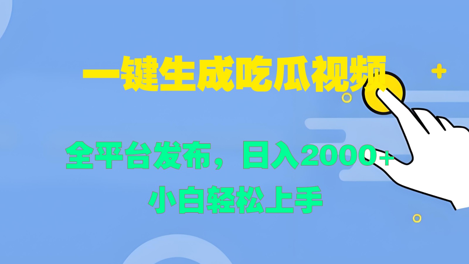 一键生成吃瓜视频，全平台发布，日入2000+ 小白轻松上手-理想项目库