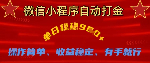 微信小程序自动打金，单日稳稳9张，操作简单、收益稳定、有手就行【揭秘】-理想项目库