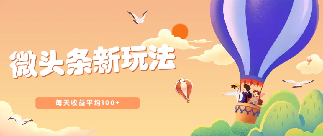 今日头条微头条新玩法，用这个方法，每天收益平均100+(详细教程)-理想项目库