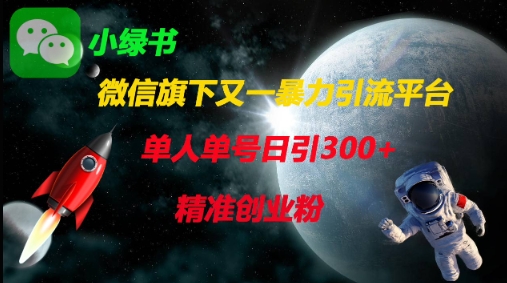 微信旗下又一暴力引流平台，单人单号日引300+精准创业粉-理想项目库