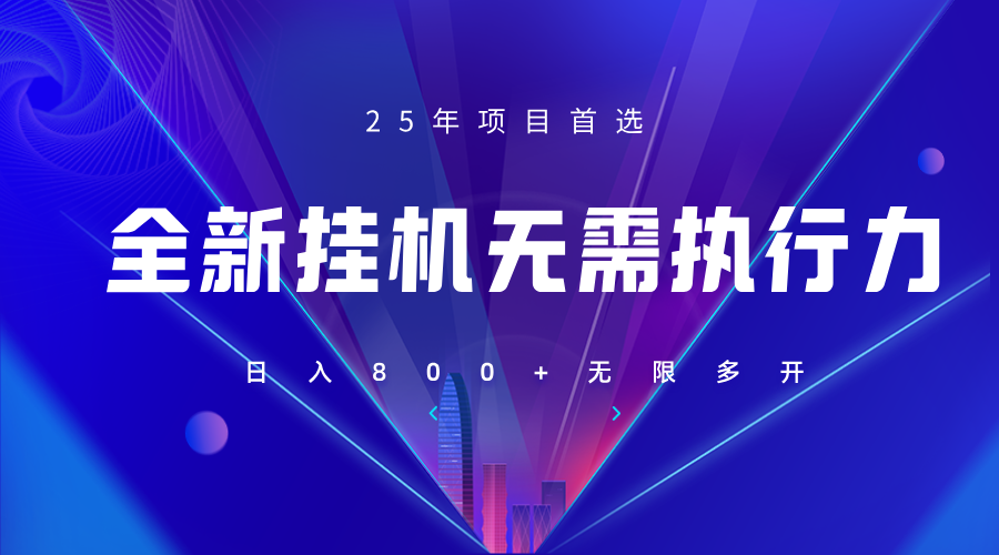 全新躺赚答题，单设备轻松日入800+，25年最牛逼的落地项目上线-理想项目库