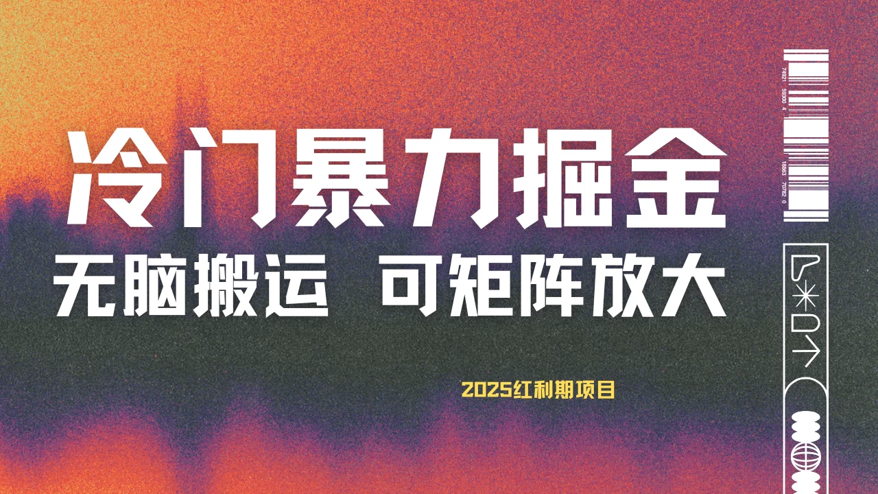最新冷门蓝海项目，无脑搬运，小白可轻松上手，多种变现方式，一天十几分钟 轻松日入2000+-理想项目库
